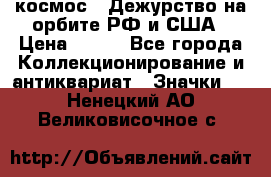 1.1) космос : Дежурство на орбите РФ и США › Цена ­ 990 - Все города Коллекционирование и антиквариат » Значки   . Ненецкий АО,Великовисочное с.